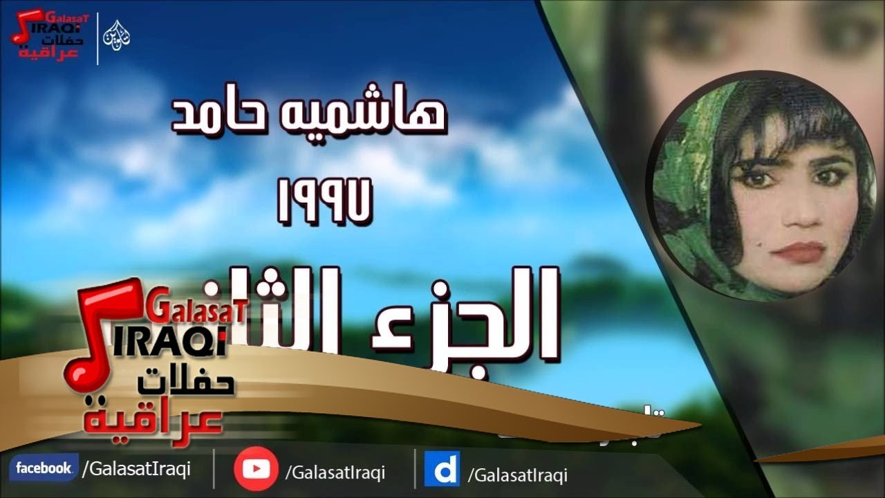 هاشميه حامد - 1997 الجزء الثانى