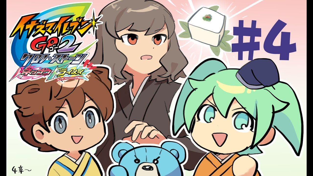 イナズマイレブンGO2 クロノ・ストーン ライメイ実況＃4 - YouTube