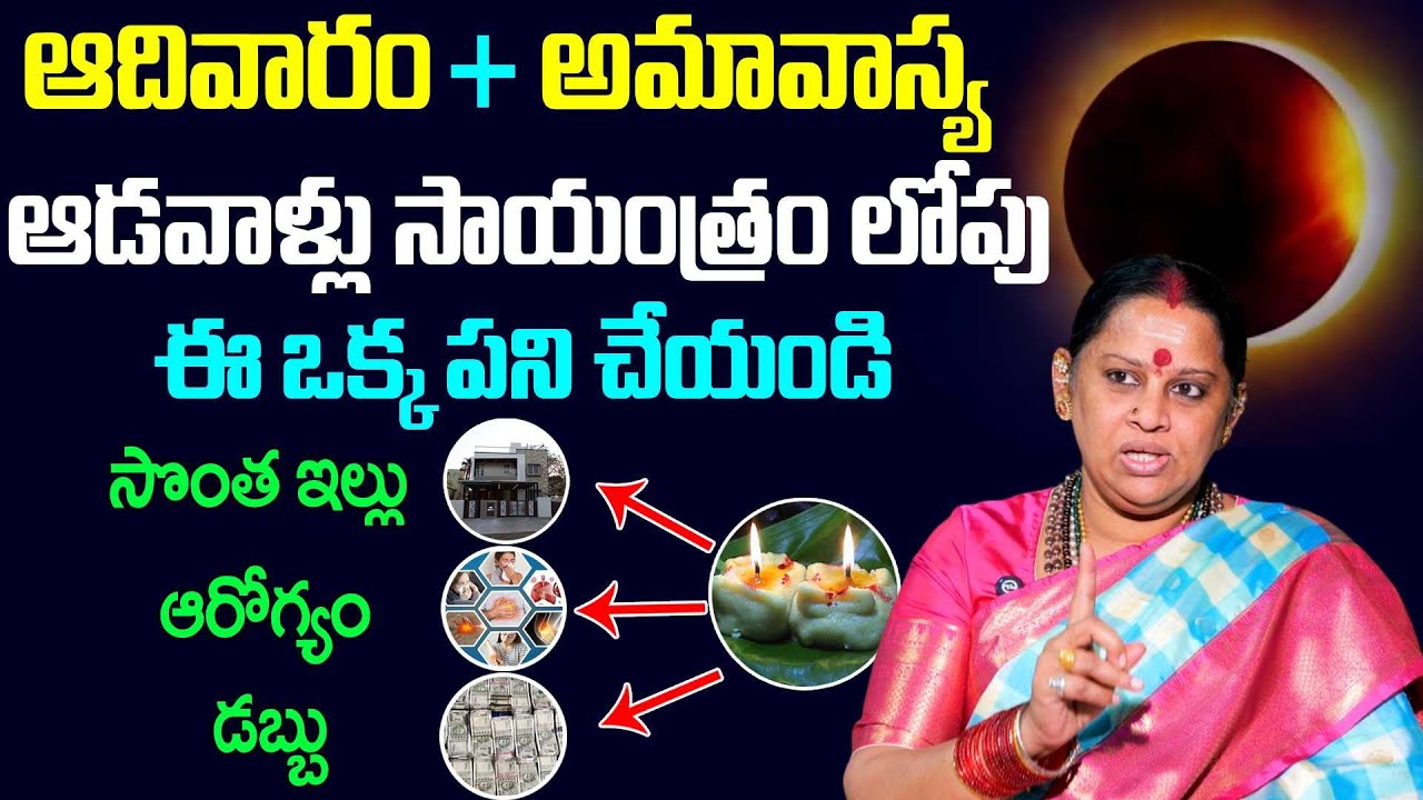 ShivaKameshwari - అమావాస్య రోజు ఈ ఒక్క పని చేయండి ఇల్లు, ఆరోగ్యం, డబ్బు మీ సొంతం | AnchorGeethanjali