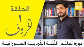 الحلقة #1 من دورة تعلّم اللغة الكُردية السورانية مع اسامة نوري: القراءة والكتابة الكردية screenshot 5