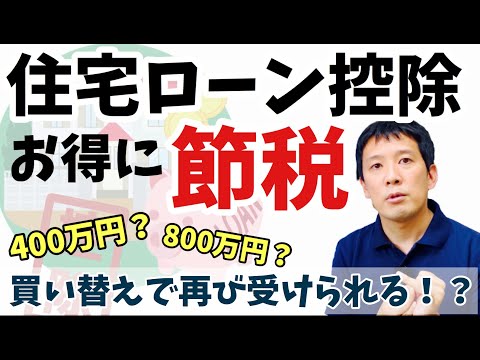 住宅ローン控除お得に節税！買い替えで再び受けられる！？