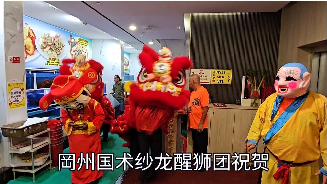新加坡岡州醒狮春节祝贺2026年初八@阿一鲍鱼