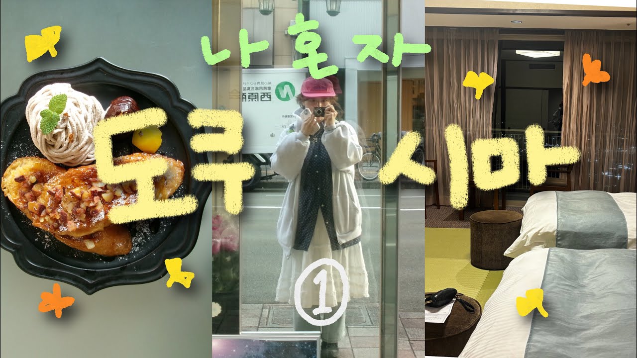 [여행Vlog] #1 일본 소도시, 도쿠시마를 아시나요? 나혼자 도쿠시마 2박3일 여행 1일차/인생프렌치토스트, 비잔카이게츠, 석식뷔페