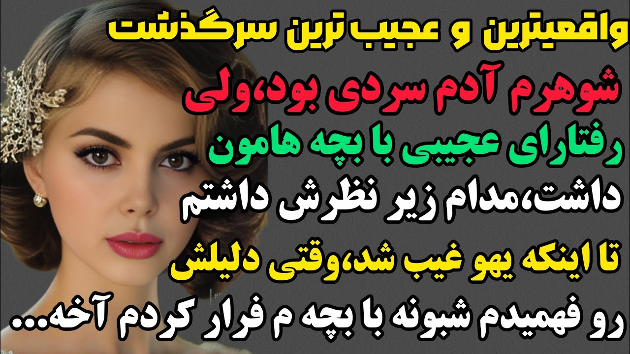 ستاره:راز عجیب شوهر غیب شده ی زنی که عاشق همسرش بود اما...#داستان #پادکست #مستانداستان