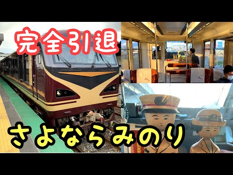 【引退】さよならリゾートみのり ついにラストラン！
