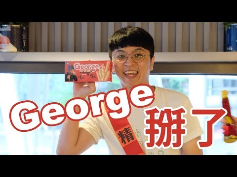 【Gogolooker day】樂子餐廳George掰
