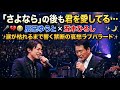 🎤💔😭 辰巳ゆうと &times; 五木ひろし|「さよなら」の後も君を愛してる...涙が枯れるまで響く禁断の哀愁ラブバラード 🌙✨