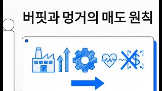손실 포지션 정리에 대한 워런 버핏과 찰리 멍거의 원칙 | 질문의 재구성 - '주가가 하락했을 때'가 아닌 '사업이 악화되었을 때'
