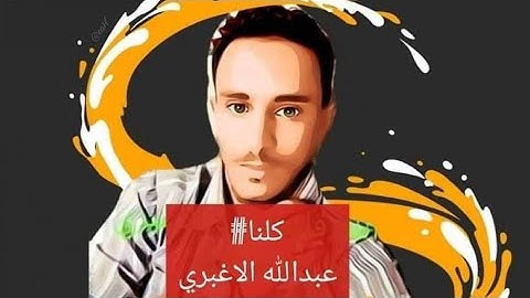 من سورة الكهف عبدالله الاغبري