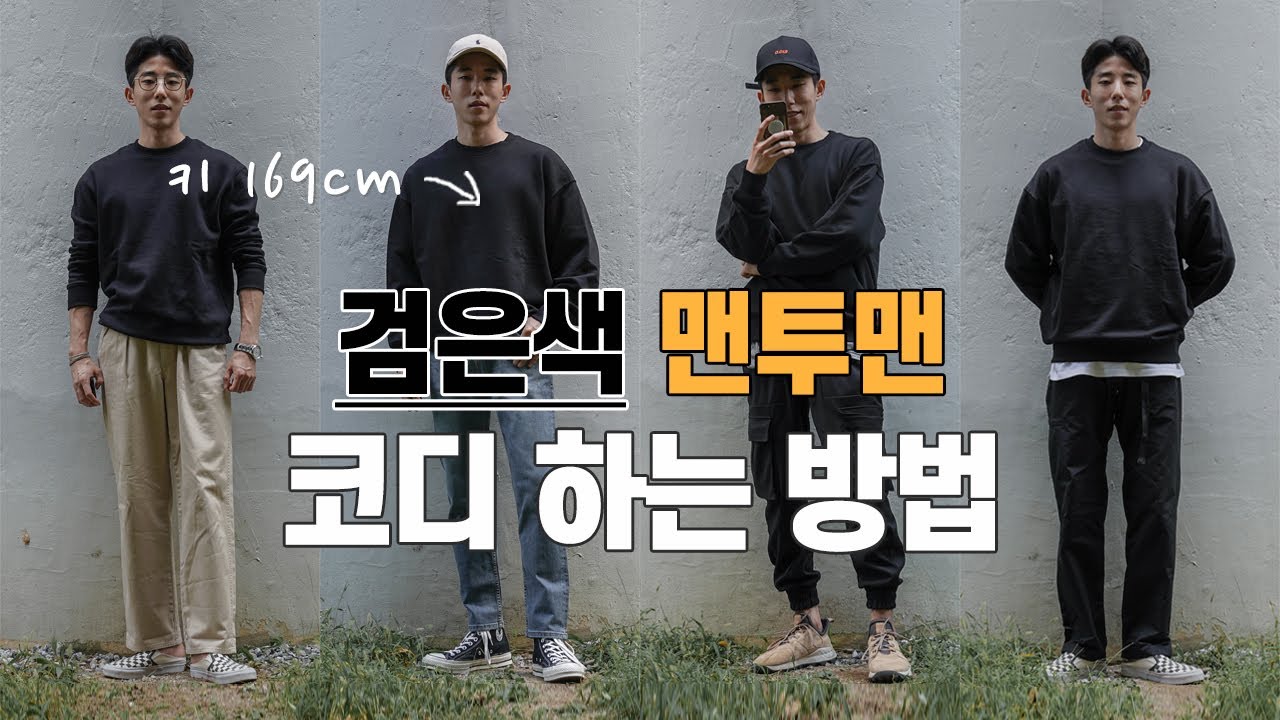 기본 무지 맨투맨 코디하는 방법 ( Ft. 레이어드, 오버핏 )