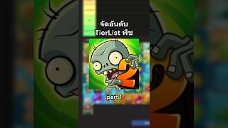 จัดอันดับพืชใน Plants vs Zombies 2 part 1 #pvz #pvzgameplay #plantsvszombies #games #pvz2 #tierlist