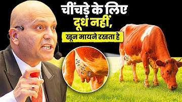 चींचड़े के लिए दूध नहीं, खून मायने रखता है | Harshvarrdhan Jain