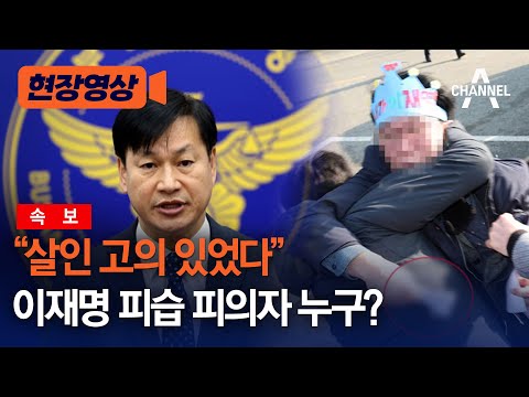 [현장영상] [속보] &quot;살인 고의 있었다&quot; 이재명 피습 피의자 누구? / 채널A