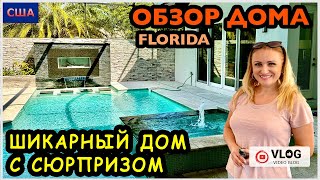 Шикарный дом с сюрпризом внутри/ Обзор модельного дома/ Строим Дом мечты/ США/ Флорида/ Palm Coast