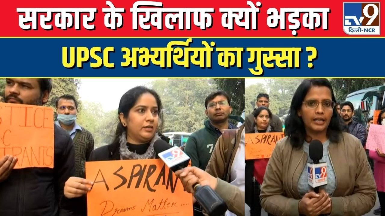UPSC Student Protest । सरकार के खिलाफ क्यों भड़का UPSC अभ्यर्थियों का गुस्सा ? UPSC Extra Attempt