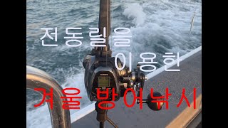 전동릴을 이용한 겨울 방어 낚시 (초보) -비스트마스터 2000ej ,ocea ej screenshot 4