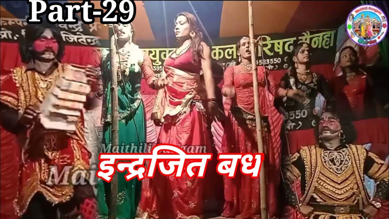 इन्द्रजित बध और भरतपुर की लड़ाई भाग-29 || Alha Rudal Maithili Nach Program|@Maithili Sangam