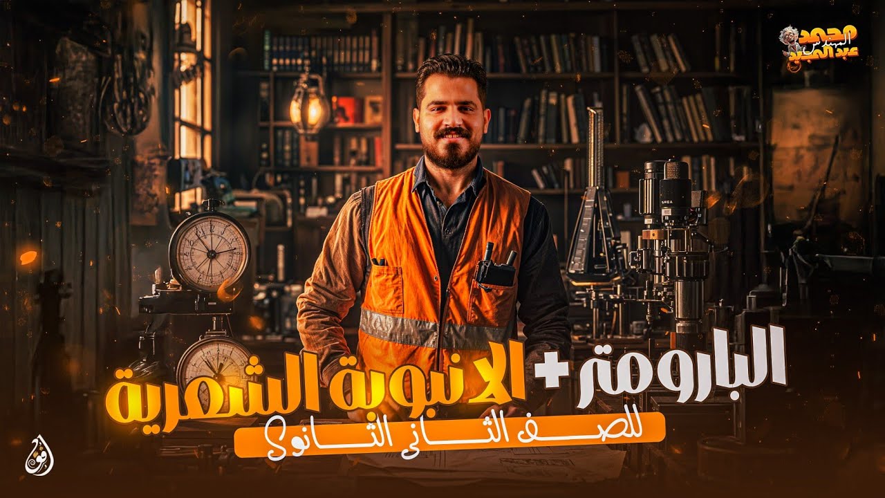 البارومتر والانبوبة الشعرية - تانية ثانوي | م. محمد عبدالمجيد