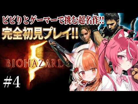 【 #バイオハザード5 】#4 ビビりとゲーマーで挑む超名作ホラーゲーム!#宮にあ【 #遊喜にあ / re;BON1期生 】 video thumb