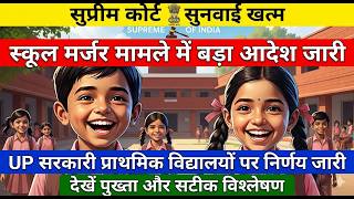स्कूल मर्जर मामले में सुप्रीम कोर्ट का ऐतिहासिक फैसला जारी। UP के सरकारी स्कूलों पर बड़ा निर्णय जारी