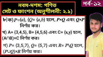 পর্ব-১২ || দ্বিতীয় অধ্যায়(অনুশীলনী:২.১) পর্ব:৮ ||সেট ও ফাংশন || নবম-দশম গণিত || SSC Math Chapter 2.1