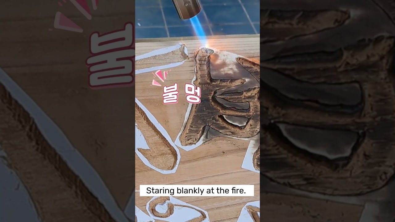 [서각Part7-1]홍익인간–불로 표면 태우기(불멍)|HongikIngan–Burn the surface with fire (look at fire) 