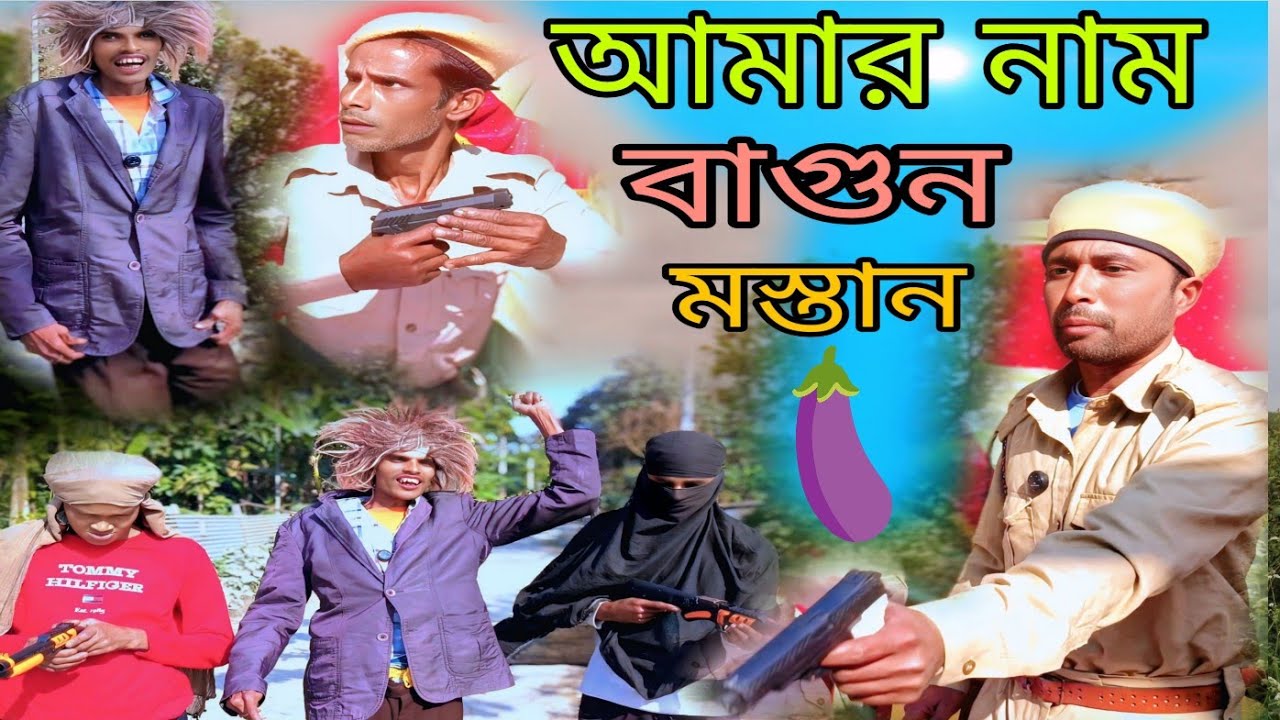 আমার নাম বাগুন মাস্তান || বাংলা ফানি নাটক || Present By, SKI-SERIES 