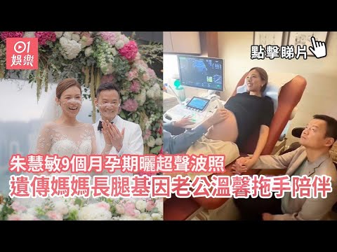 朱慧敏9個月孕期曬超聲波照　遺傳媽媽長腿基因老公溫馨拖手陪伴｜01娛樂｜朱慧敏｜陳良貴