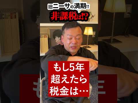 課税？非課税？５年超えたらどうなる？旧ニーサの満期が間もなく来る！ #Shorts  #投資 #新NISA