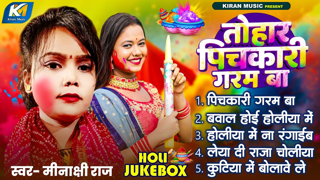 #Minakshi_Raj | Desi Holi 2026 | तोहार पिचकारी गरम बा | Bhojpuri Holi Fagua Jukebox Song