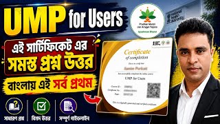 UMP for Users Assessment Answer|| UMP for Users কোর্সের সমস্ত প্রশ্ন উত্তর || LMS nha Exam answer ||