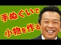 小物を手ぬぐいで作る｜手ぬぐいチャンネル