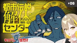 【ネタバレ注意】都市伝説解体センター：第六話　#生いつき