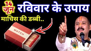 14 जून 2026 रविवार चतुर्दशी तिथि पर माचिस की डिब्बी वाला उपाय जरूर करें | pandit pradeep mishra ji