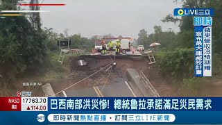 巴西南部爆洪災! 南大河州路面坍塌 消防人員冒險渡河救災 總統魯拉承諾滿足災民需求│記者 薛霈瑄│【國際大現場】20240503│三立新聞台