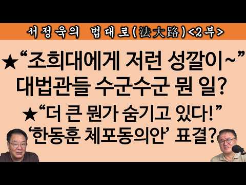 [송국건TV] “장동혁은 한동훈에 ‘차라리 신당 창당하라’ 간접 코치 중”