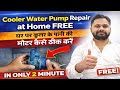 Cooler Water Pump Repair at Home FREE 🔥 | घर पर कूलर के पानी की मोटर कैसे ठीक करें ?