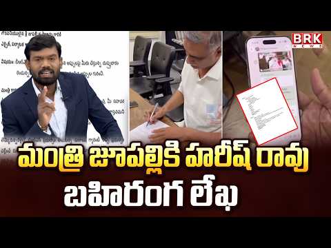 మంత్రి జూపల్లి కృష్ణారావుకు హరీష్ రావు లేఖ! | Harish Rao's letter to Minister Jupalli Krishna Rao - TV9