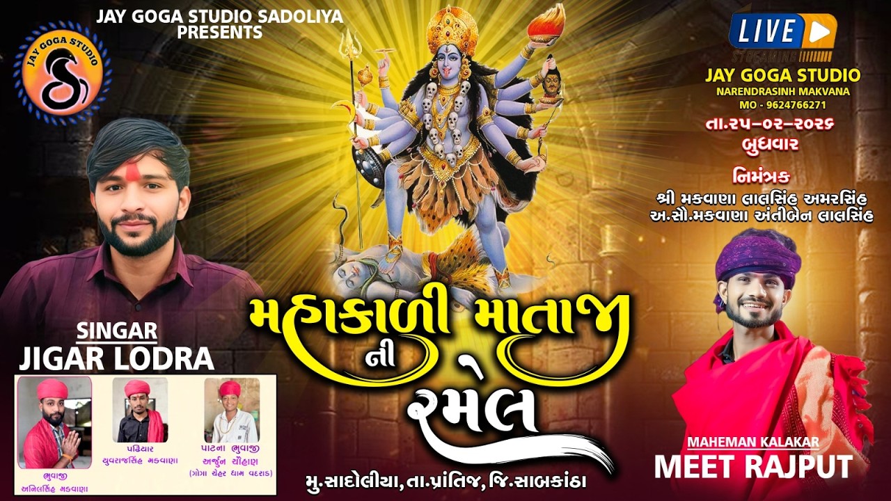 MAHAKALI MATAJI NI RAMEL SADOLIYA -JIGAR KUVADRA l MAHEMAN KLAKAR-MEET RAJPUT l LIVE-JAY GOGA STUDIO