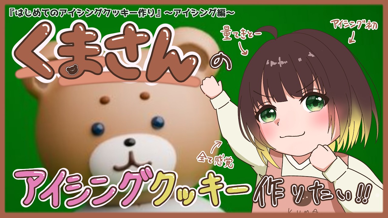 くまさんのアイシングクッキーを作りたい！！『はじめてのアイシングクッキー作り（後編）』アイシング編