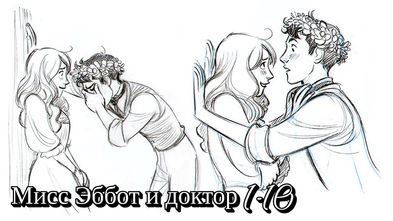 Мисс Эббот и доктор 1-10 главы | озвучка комикса