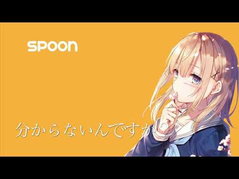 ーSPOONー（CM非公式）