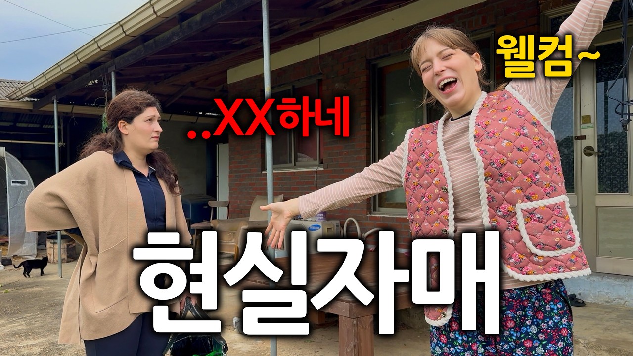 한국 사는 친동생의 허름한 집을 보자마자 욕부터 나오는 독일 친언니ㅋㅋ