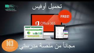 تحميل الاوفيس 365 من حساب مدرستي  ومجاناً #مدرستي