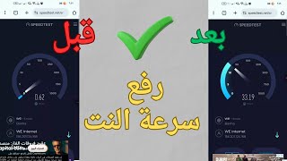 طريقة زيادة سرعة النت من اعدادات الراوتر | حل مشكلة النت بطيئ جدا 2026 screenshot 5