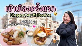 VLOG เข้าเมลเบิร์นครั้งแรก 🚅 เน้นกินไม่เน้นเที่ยว 🥓🍔☕️ | Ning Laksanarr