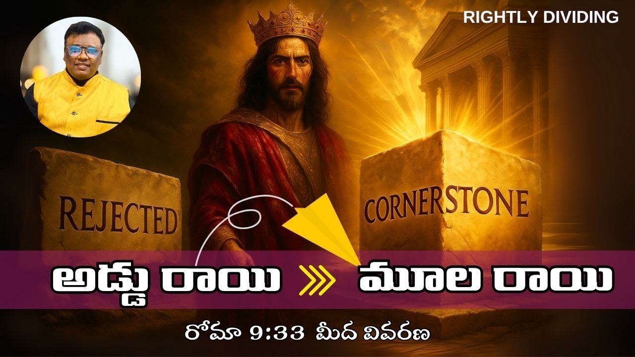 అడ్డు రాయి vs మూల రాయి  | రోమా 