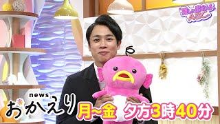 推しに出会える！「news おかえり」月～金　夕方3時40分