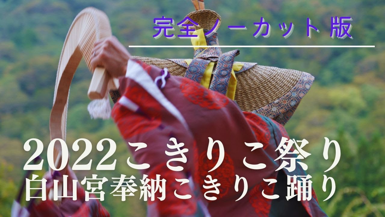 2022【こきりこ祭り】上梨白山宮奉納こきりこ踊り=ノーカット版=