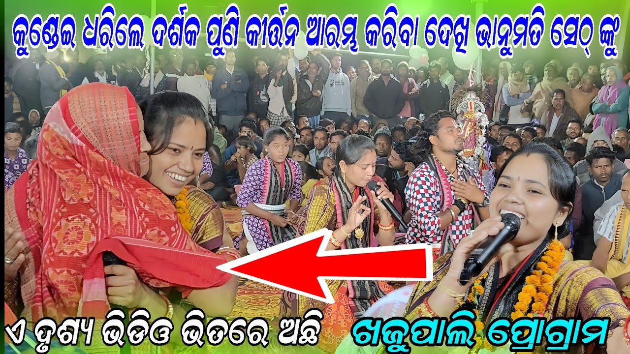 କୁଣ୍ଡେଇ ଧରିଲେ ଦର୍ଶକ ପୁଣି ଥରେ କୀର୍ତ୍ତନ ଆରମ୍ଭ ପାଇଁ ! Bhanumati Seth lurupali kirtan!Khijupali program